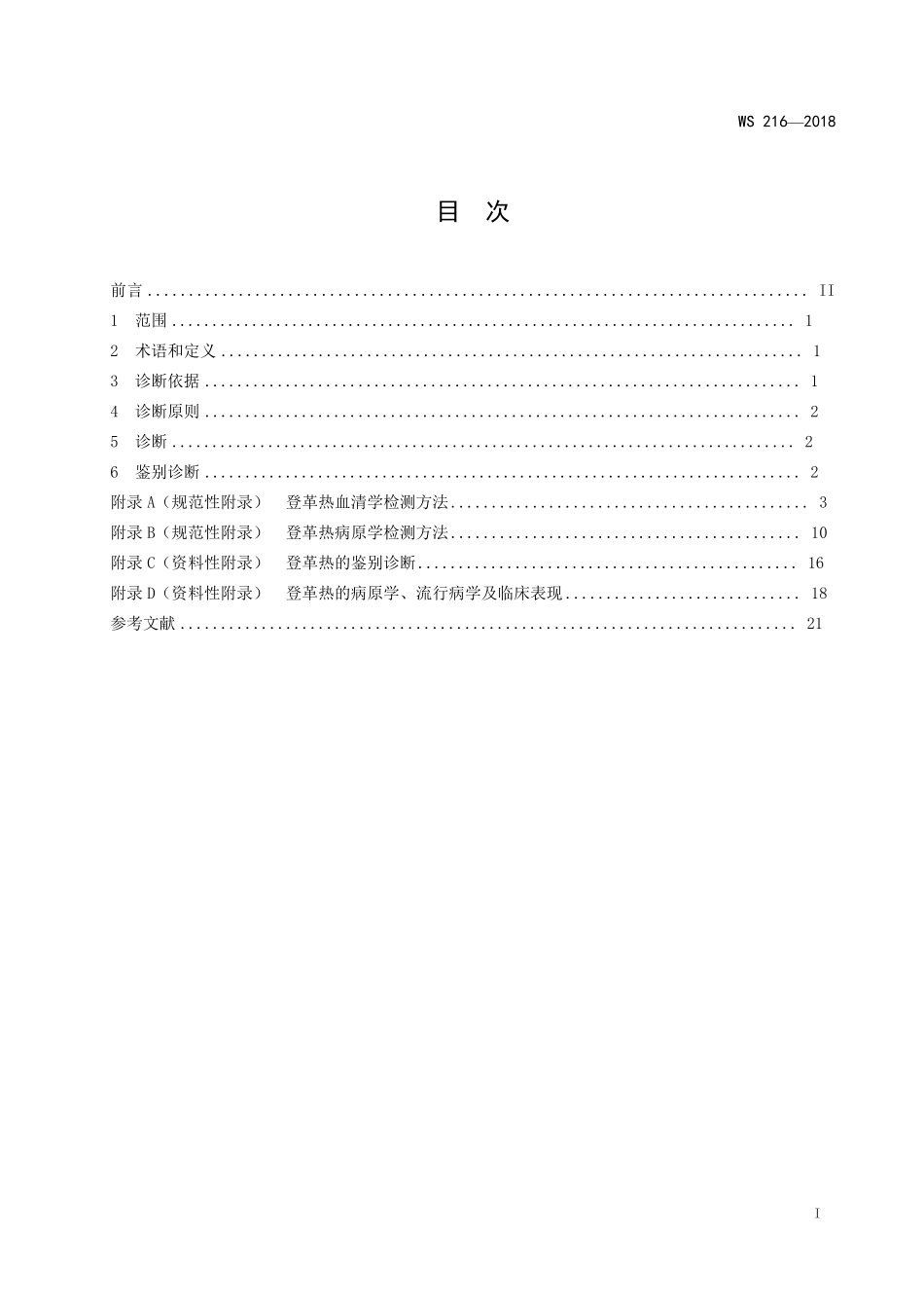 登革热诊断标准WS2162018_第2页