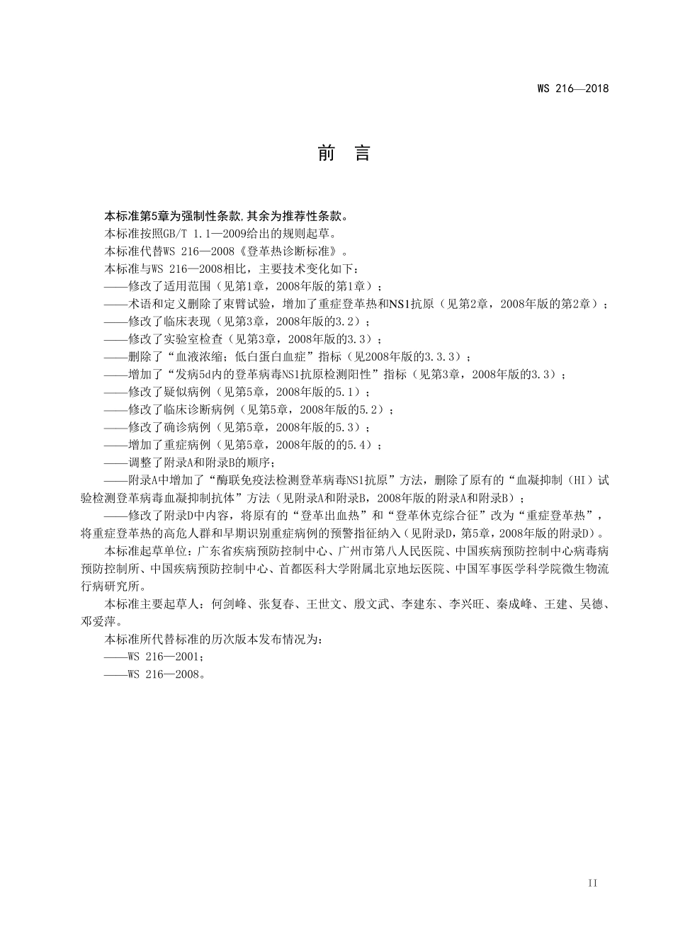 登革热诊断标准WS2162018_第3页