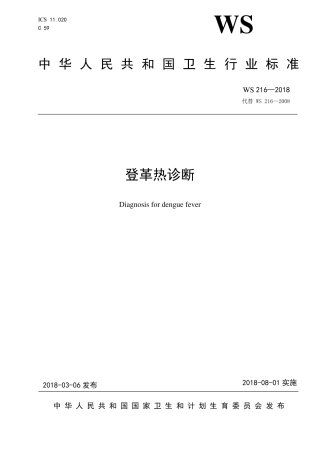 登革热诊断标准WS2162018