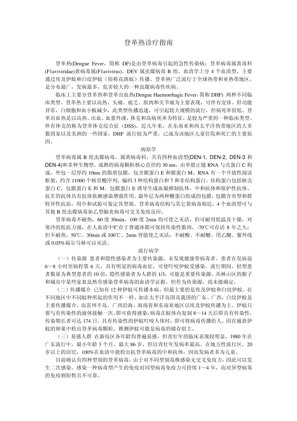 登革热诊疗指南_第1页
