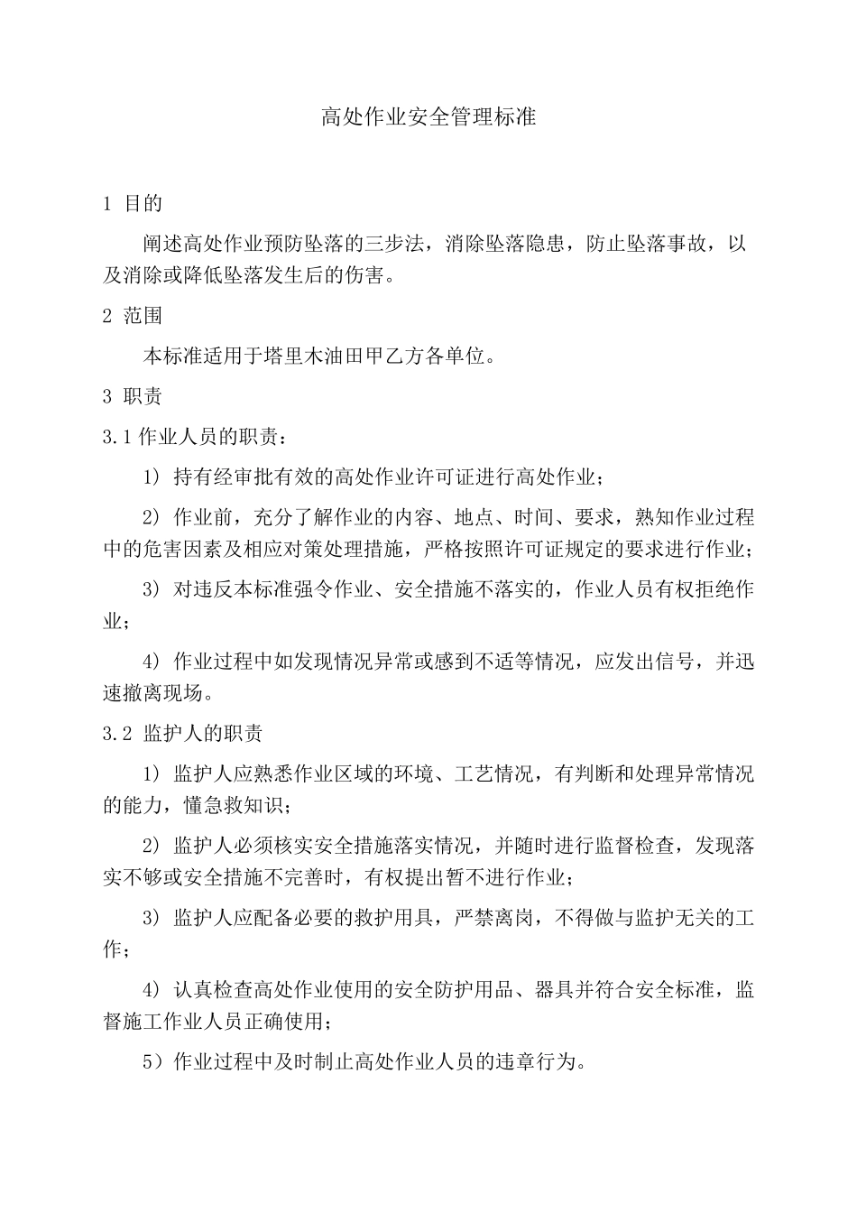 登高作业标准_第1页