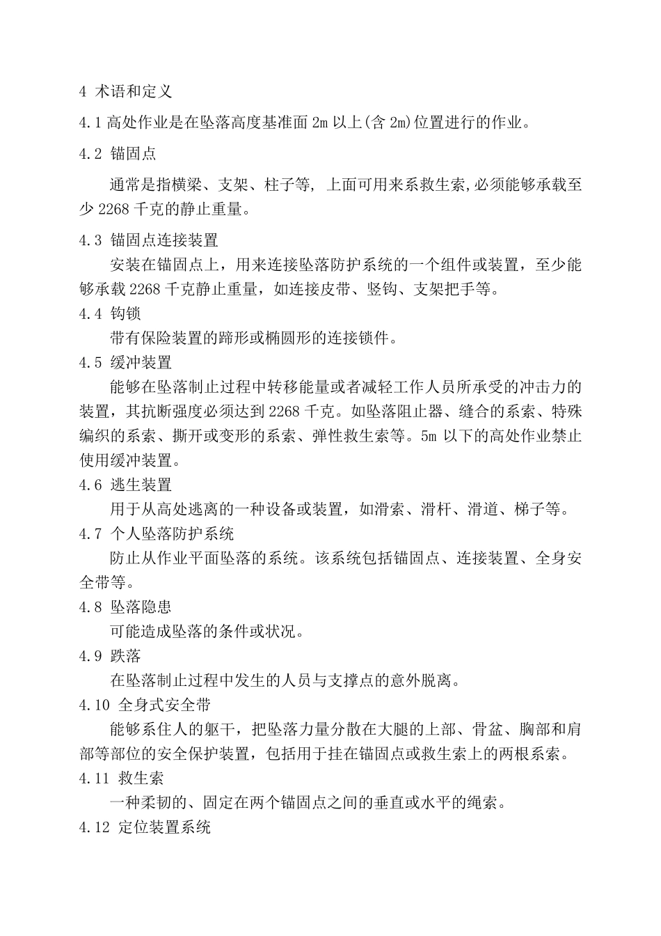 登高作业标准_第2页