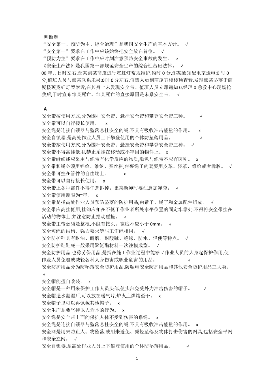 登高作业考试判断题_第1页