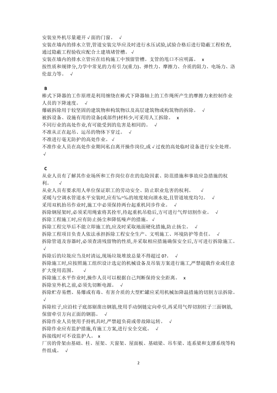 登高作业考试判断题_第2页
