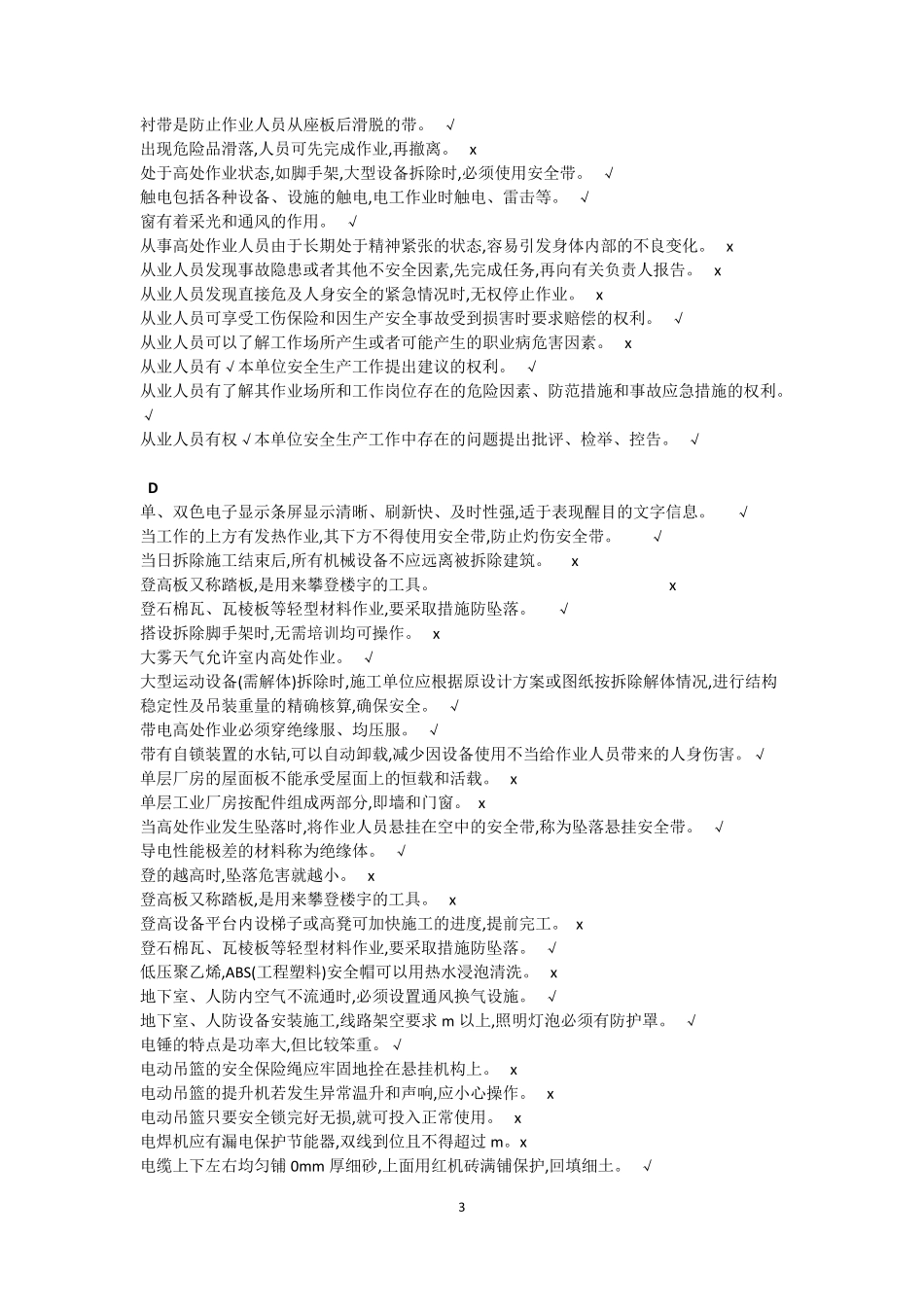 登高作业考试判断题_第3页