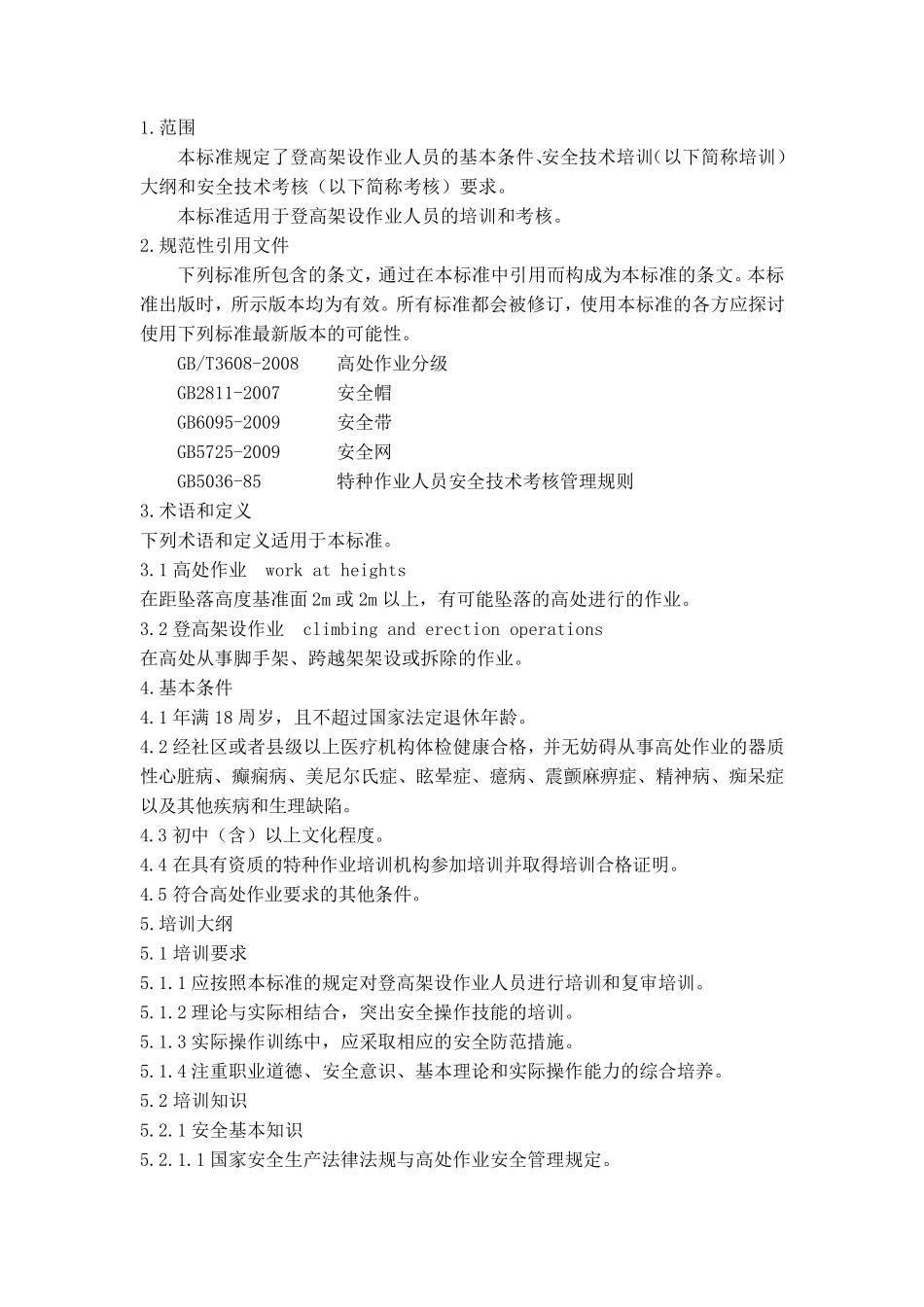 登高架设作业人员安全技术培训大纲和考核标准(2011年版)_第1页