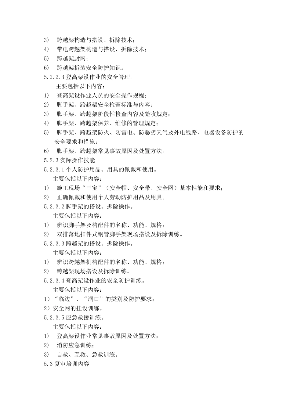 登高架设作业人员安全技术培训大纲和考核标准(2011年版)_第3页