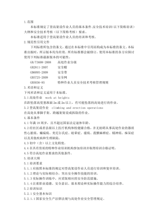 登高架设作业人员安全技术培训大纲和考核标准(2011年版)
