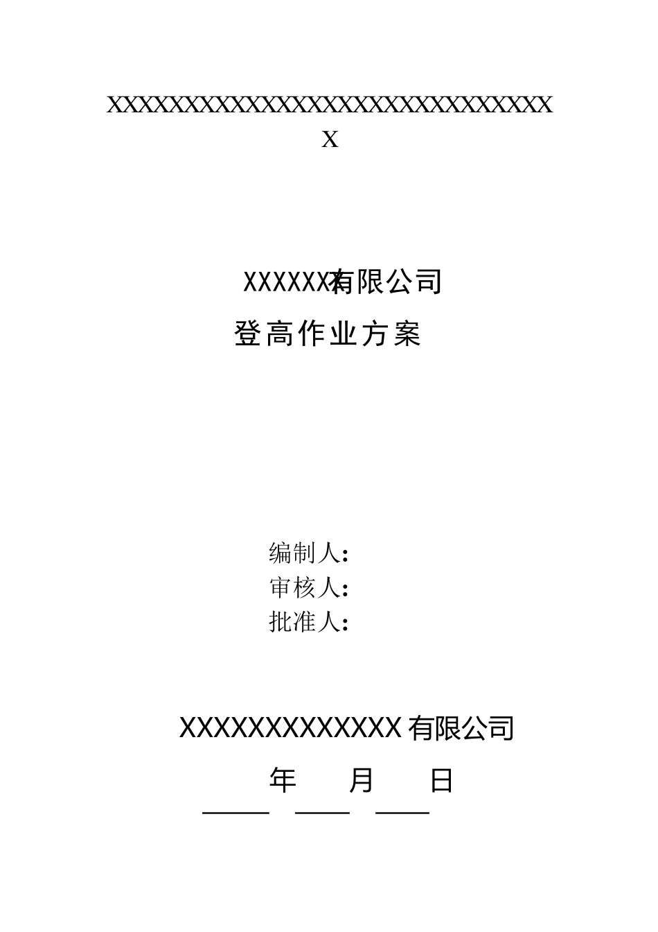 登高施工方案_第1页