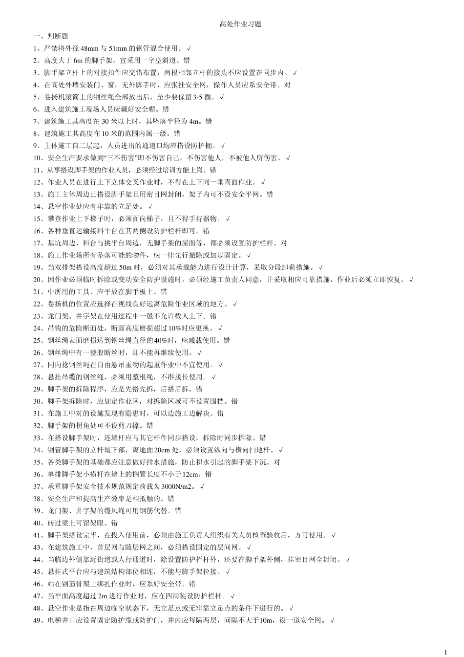 登高架设作业题库_第1页