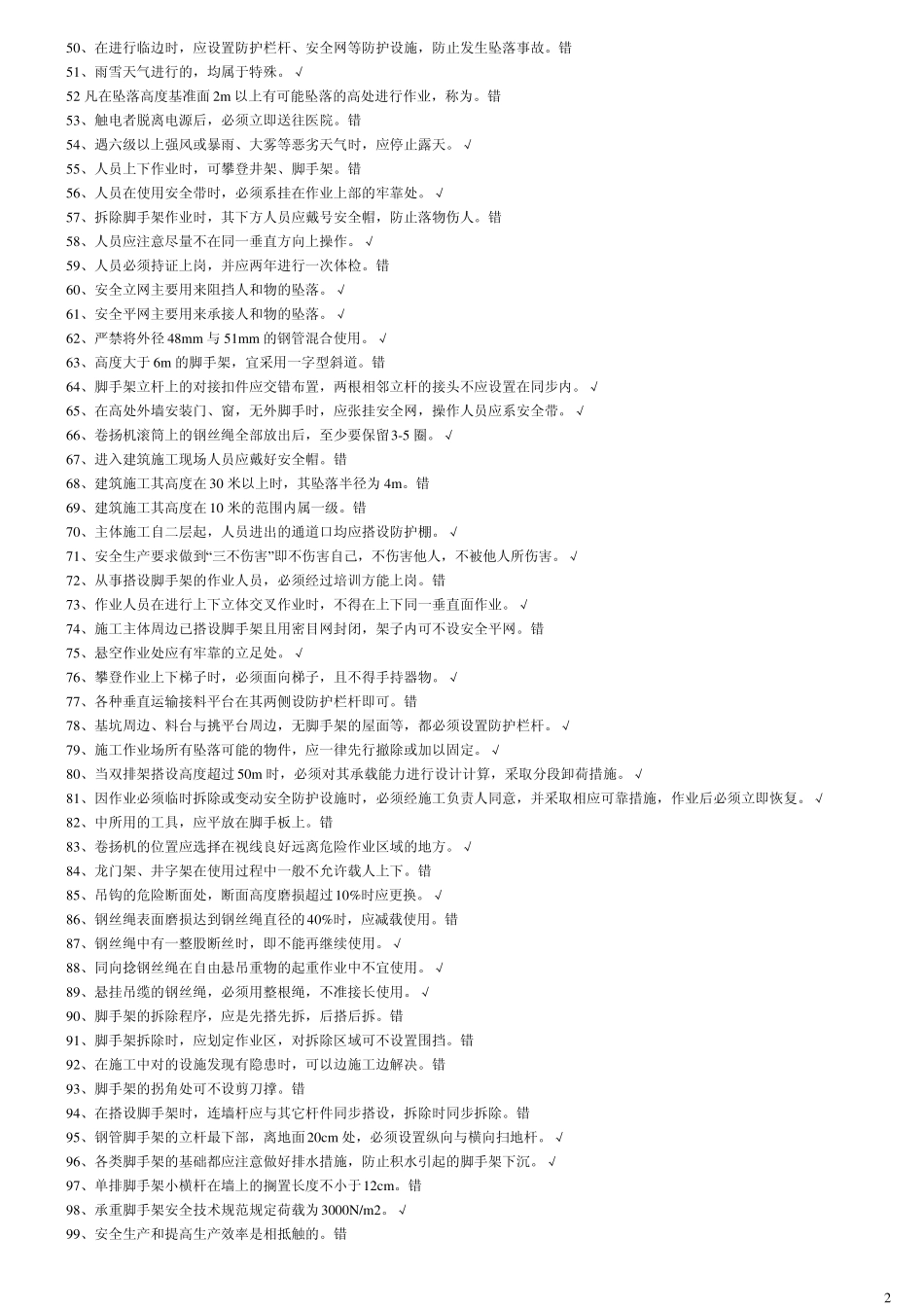 登高架设作业题库_第2页