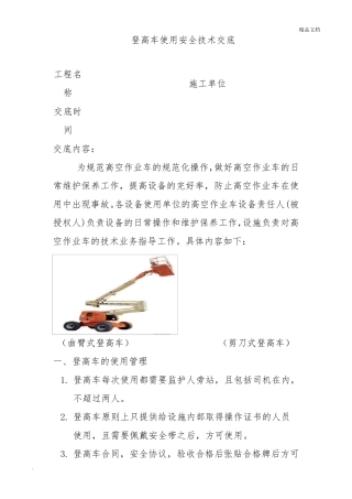 登高车使用安全技术交底1