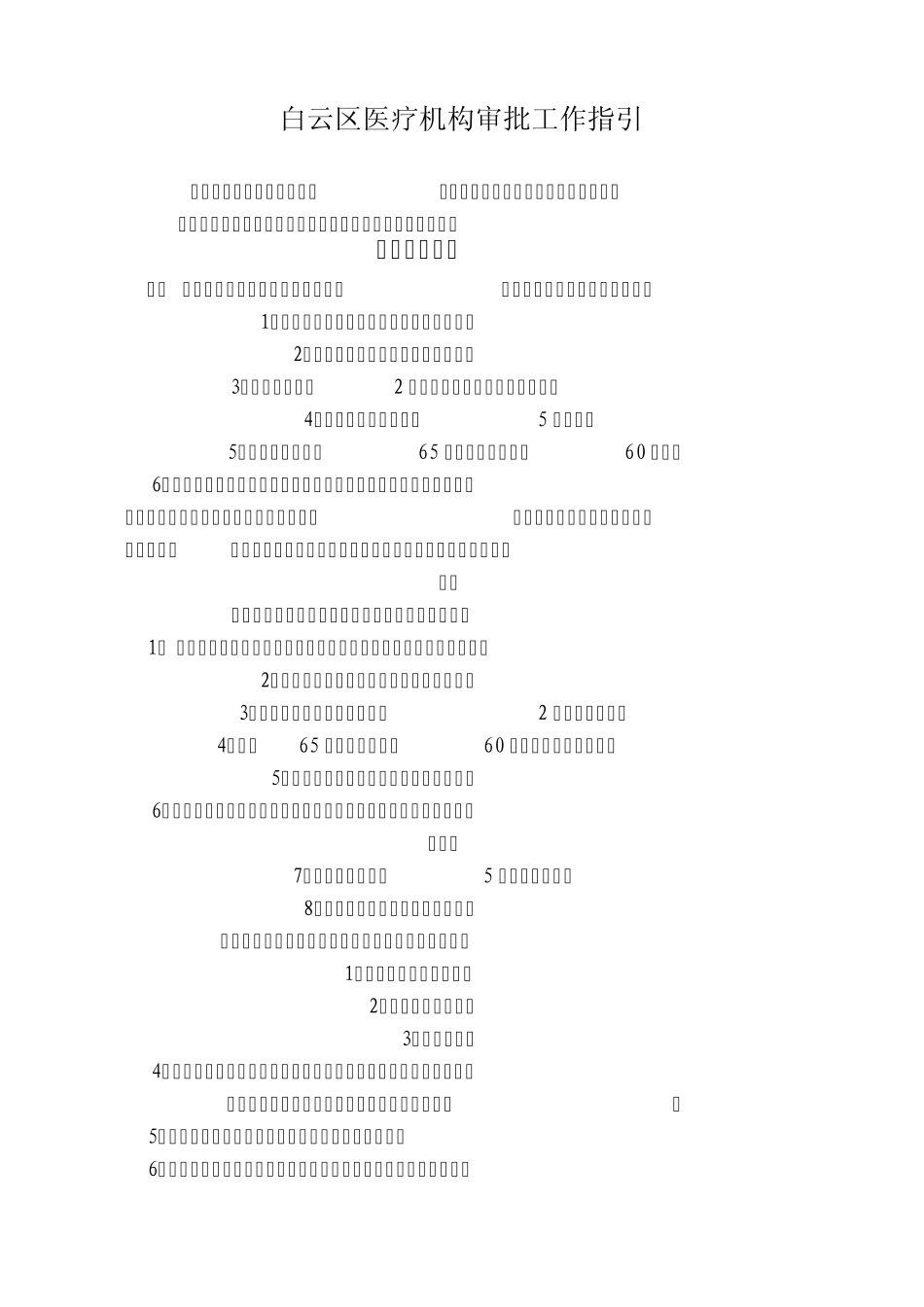 白云区医疗机构审批工作指引_第1页