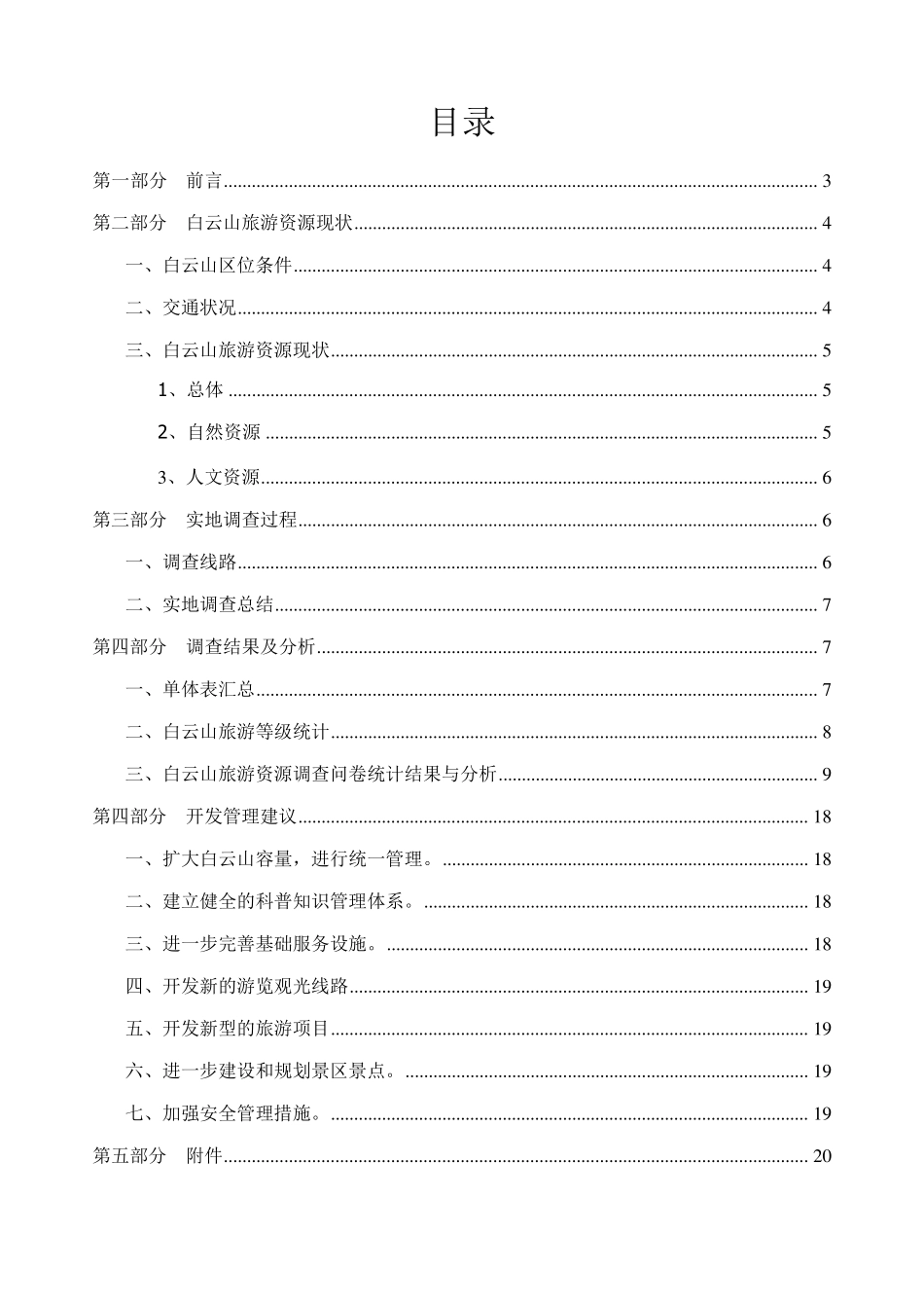 白云山旅游资源调查报告_第2页