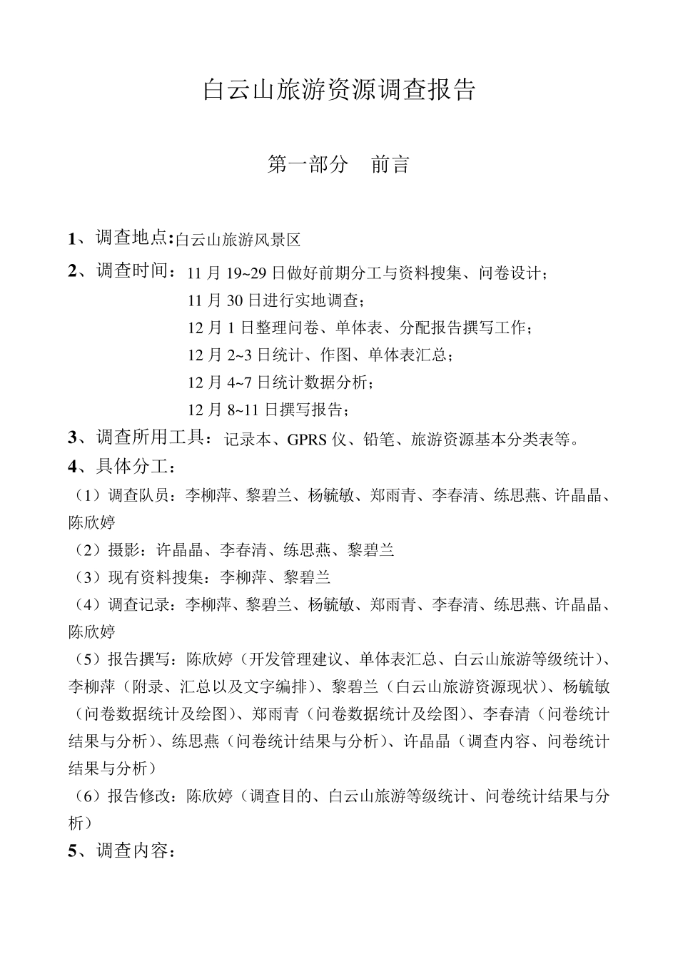 白云山旅游资源调查报告_第3页