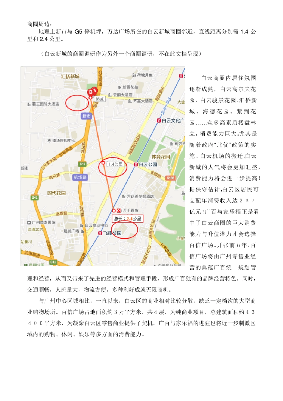 白云新市商圈调研分析报告_第2页