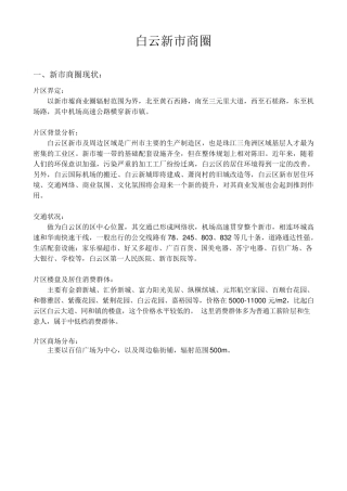 白云新市商圈调研分析报告