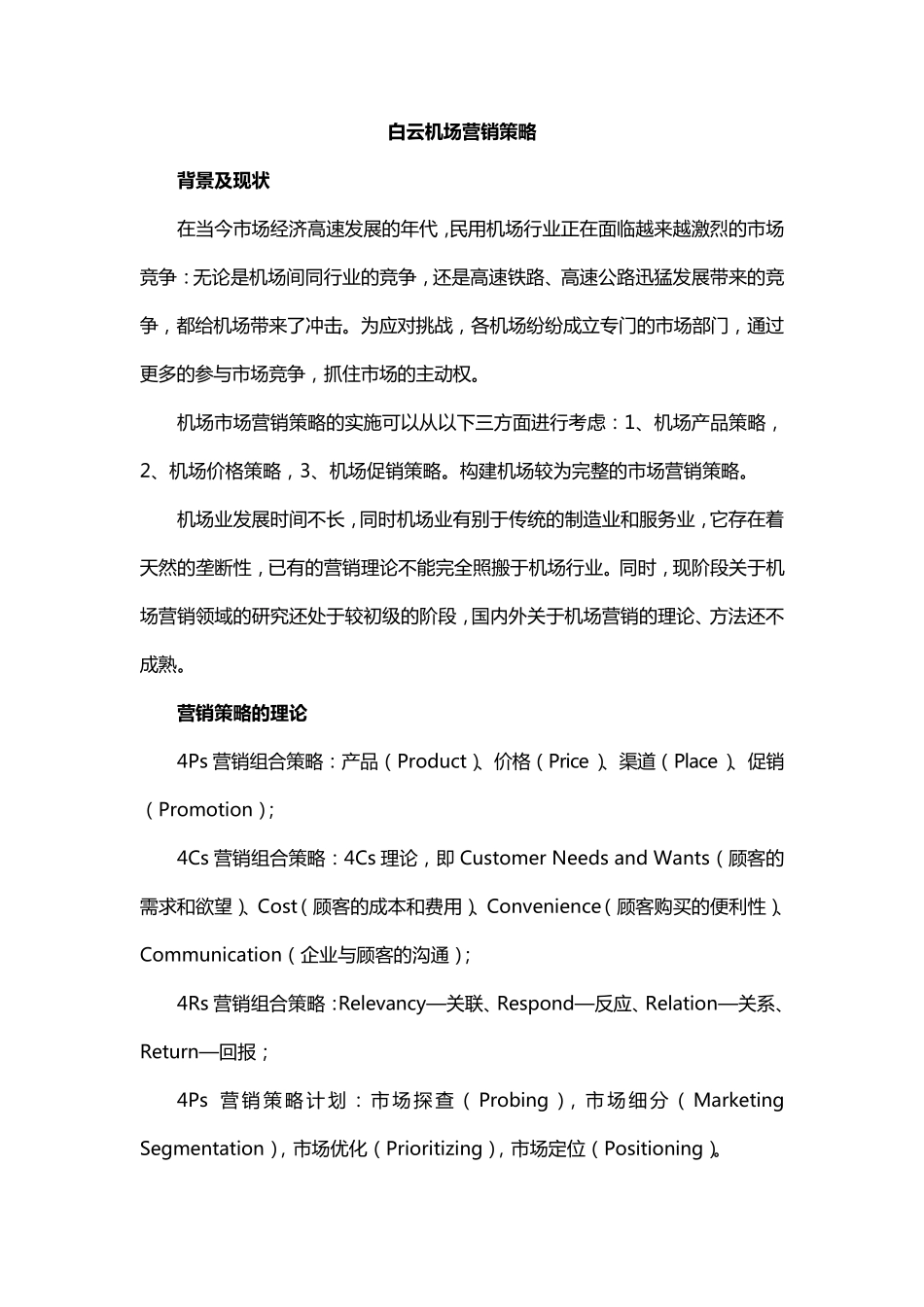 白云机场营销策略_第1页