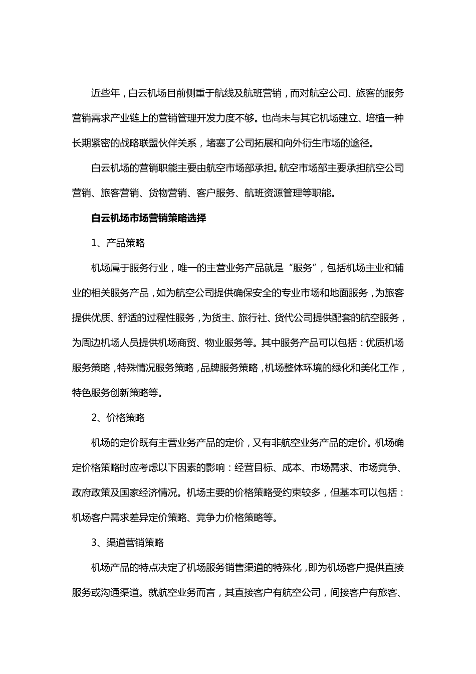 白云机场营销策略_第2页