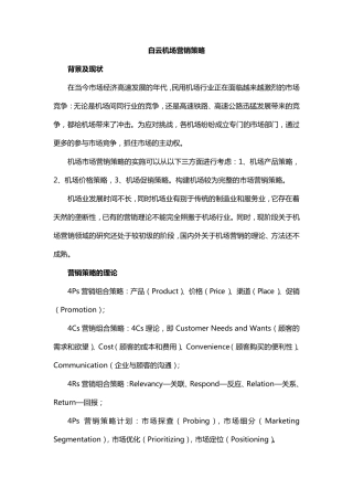 白云机场营销策略