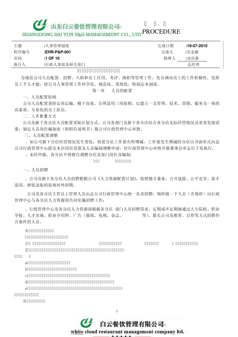 白云餐饮管理公司人事管理制度_第1页