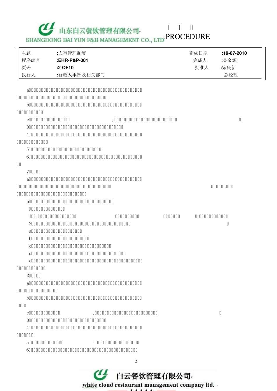 白云餐饮管理公司人事管理制度_第2页