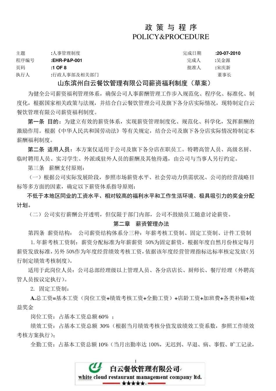 白云餐饮管理公司薪资福利制度_第1页
