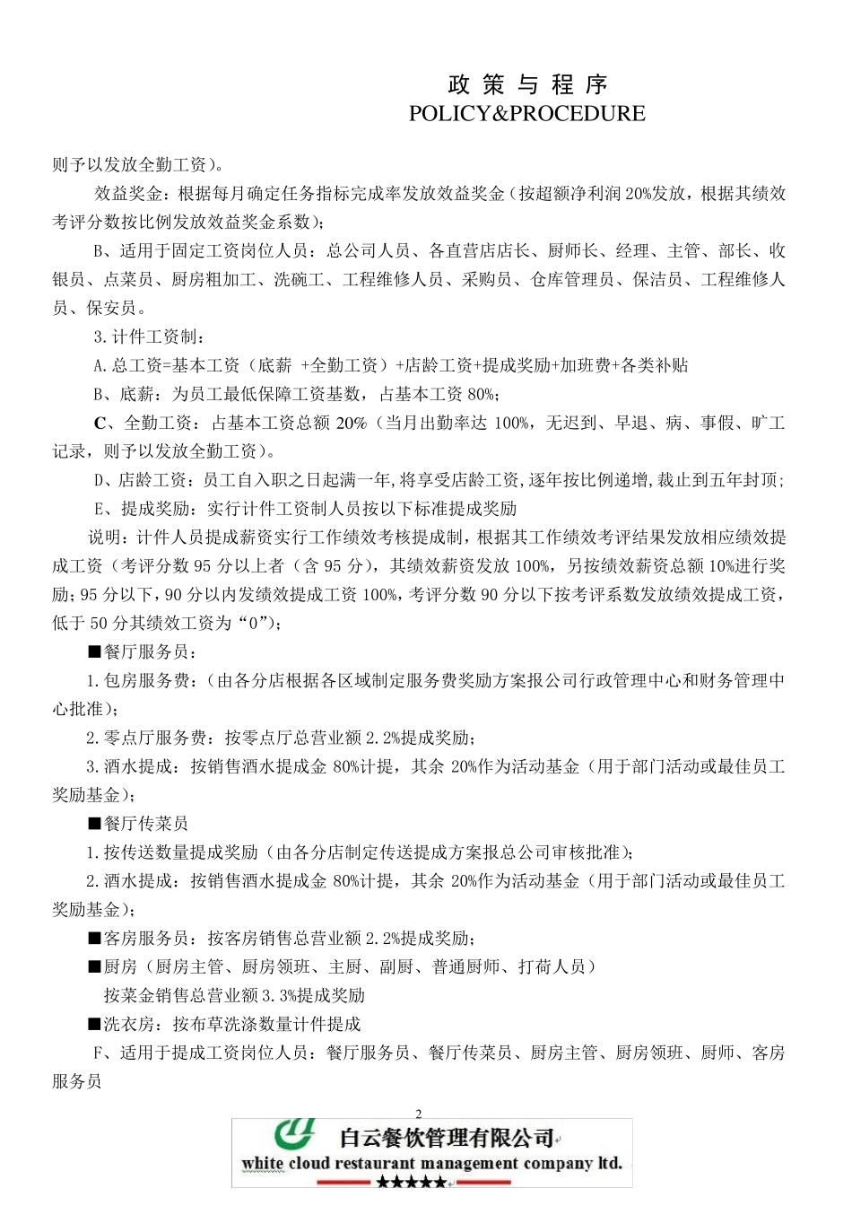 白云餐饮管理公司薪资福利制度_第2页