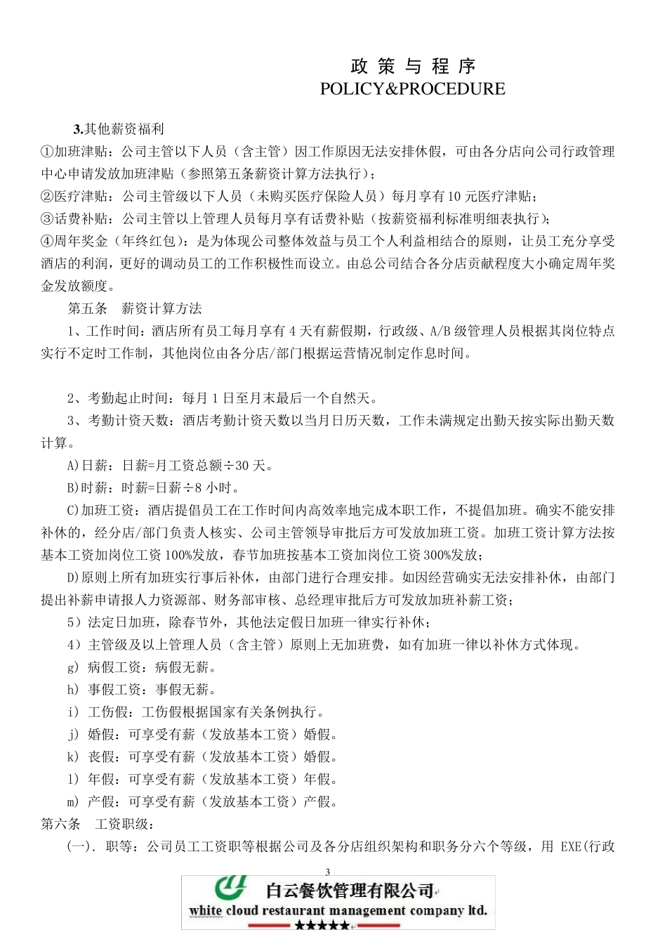 白云餐饮管理公司薪资福利制度_第3页