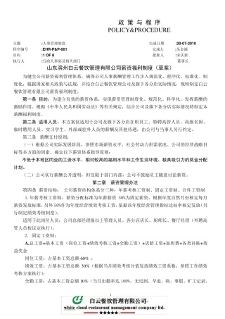 白云餐饮管理公司薪资福利制度