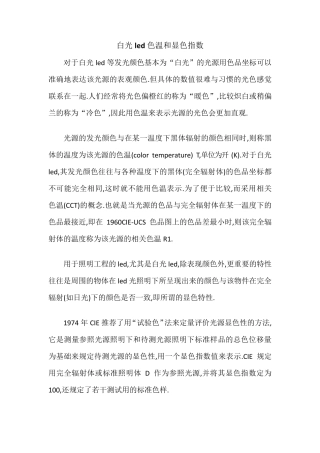 白光led色温和显色指数