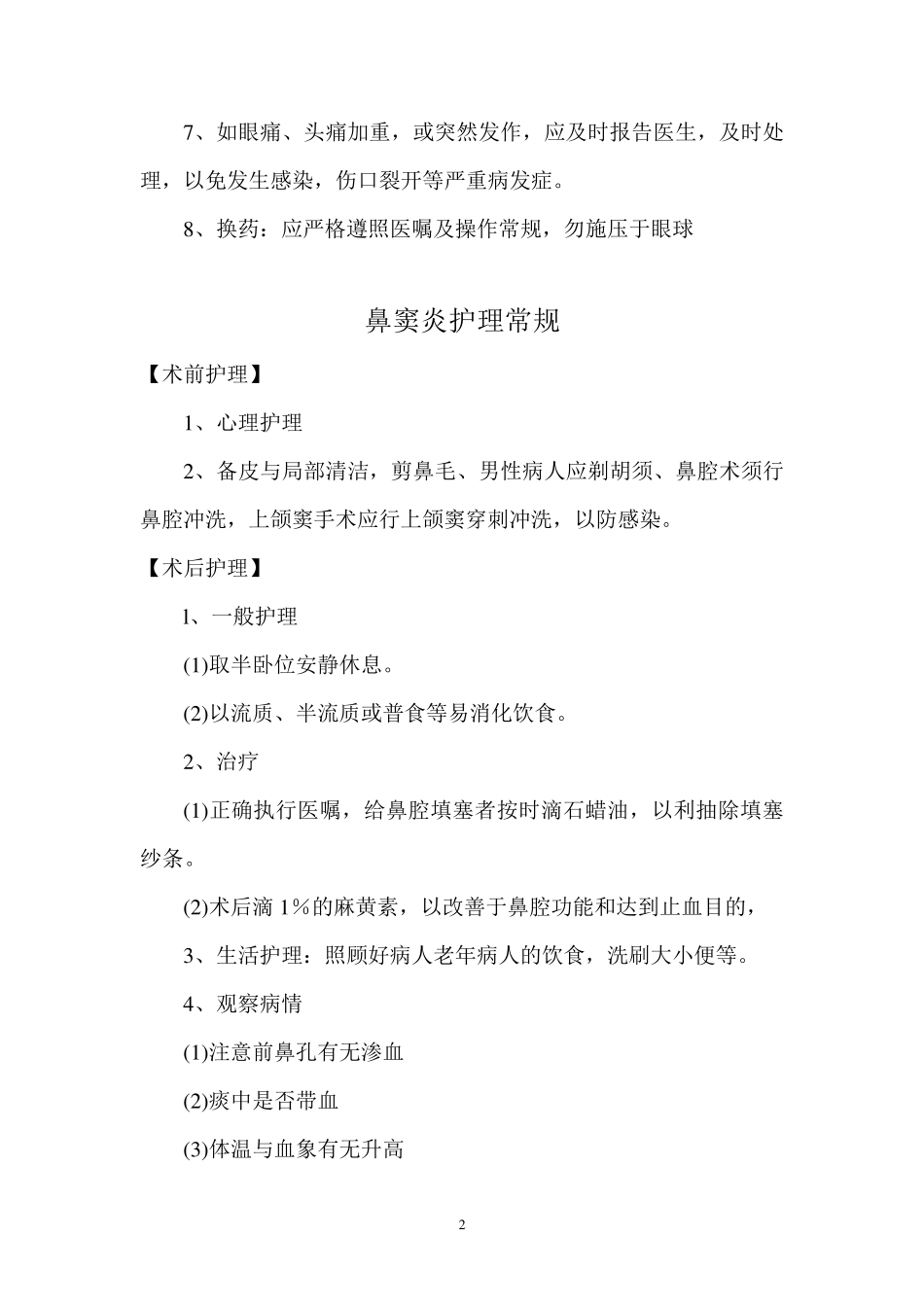 白内障病人的护理常规_第2页