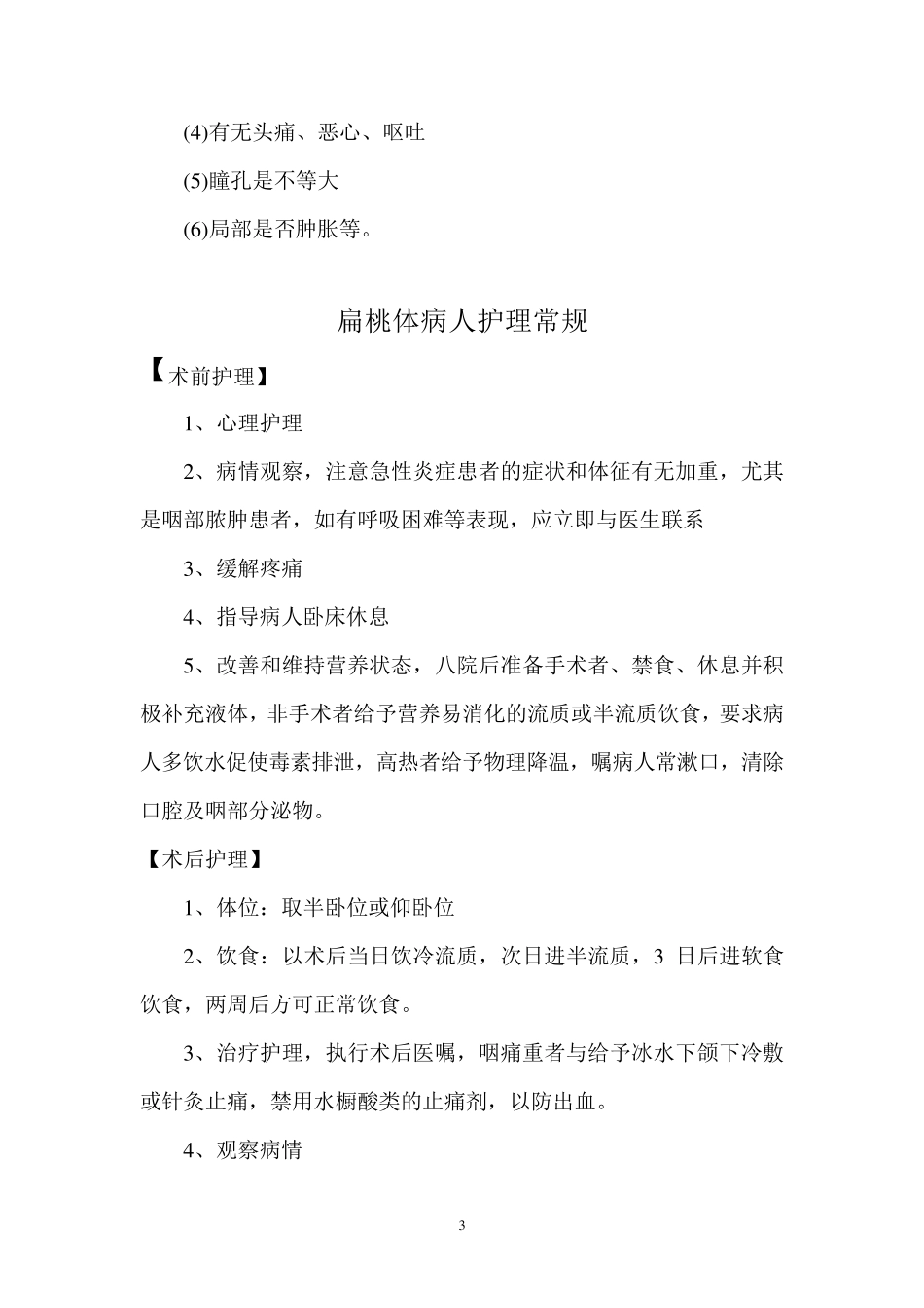 白内障病人的护理常规_第3页