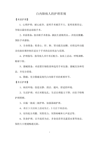 白内障病人的护理常规