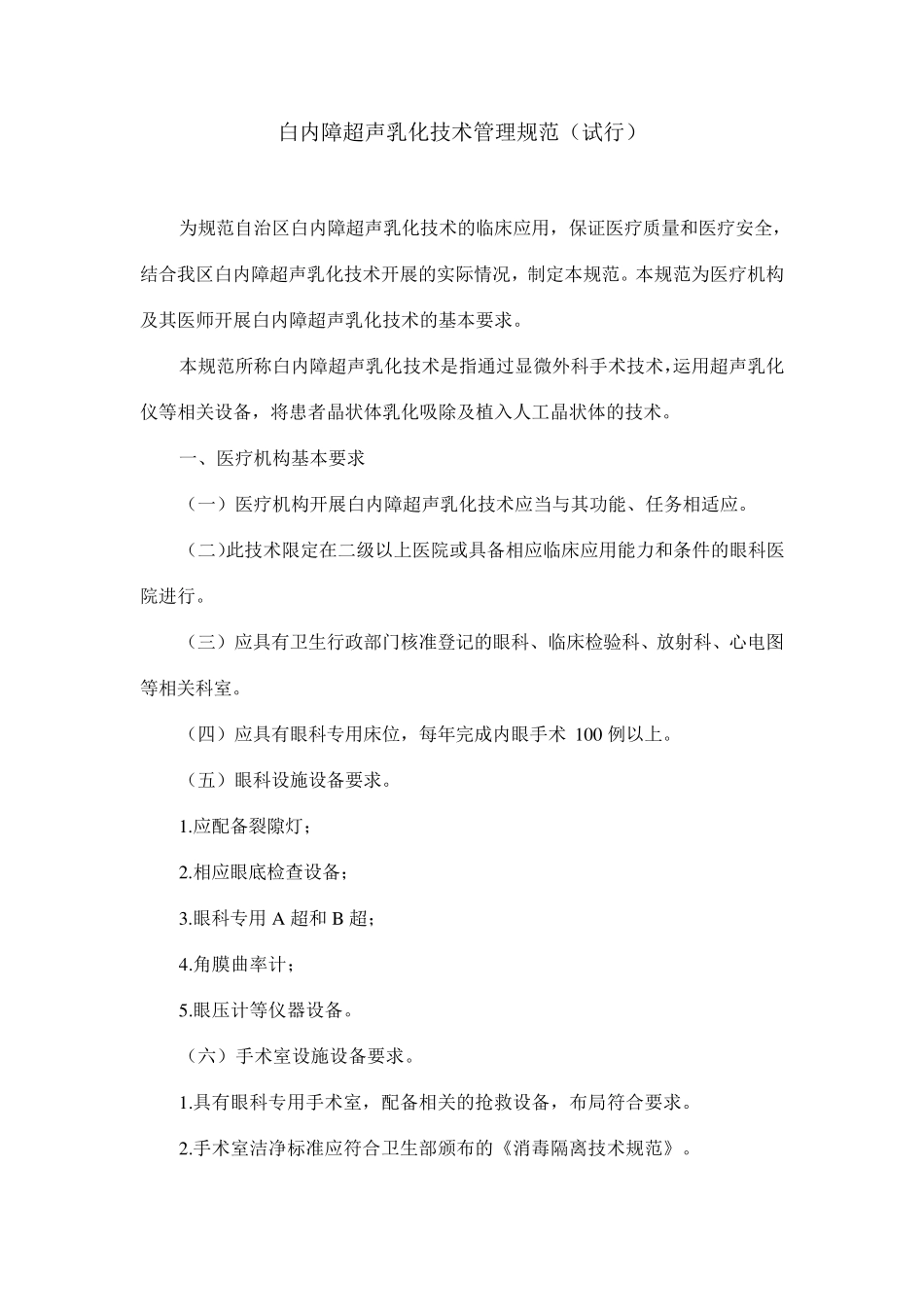 白内障超声乳化技术管理规范_第1页