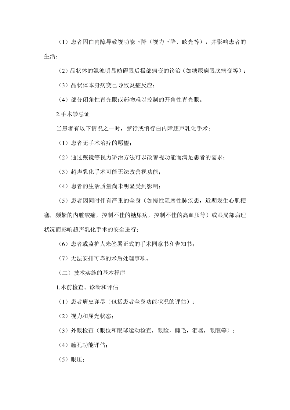 白内障超声乳化技术管理规范_第3页