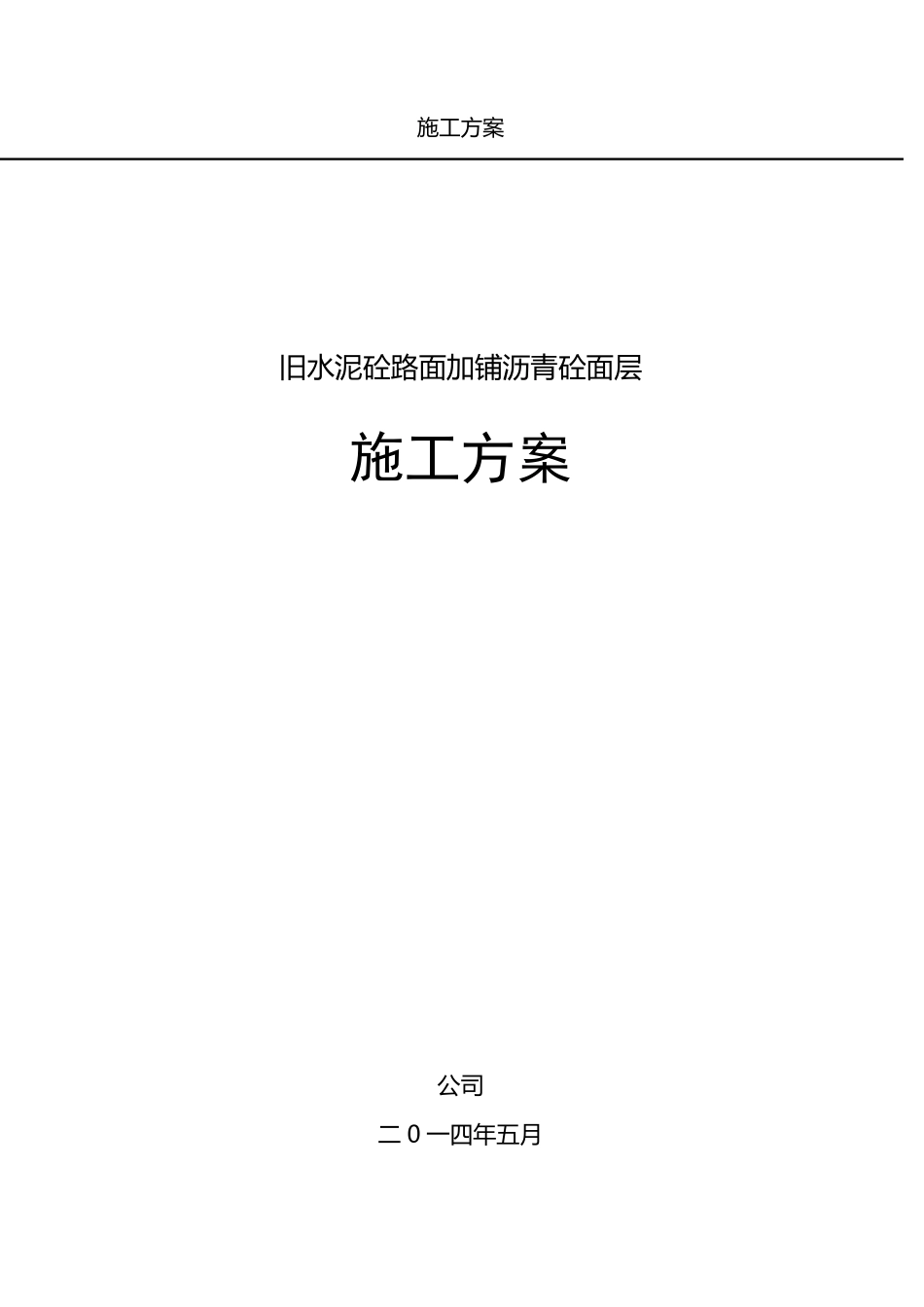 白加黑工程施工组织设计方案_第1页