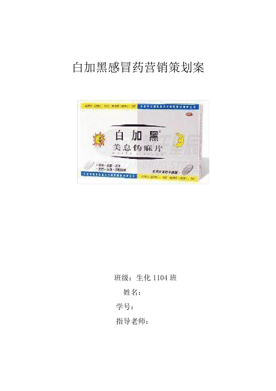 白加黑感冒药营销策划案_第1页
