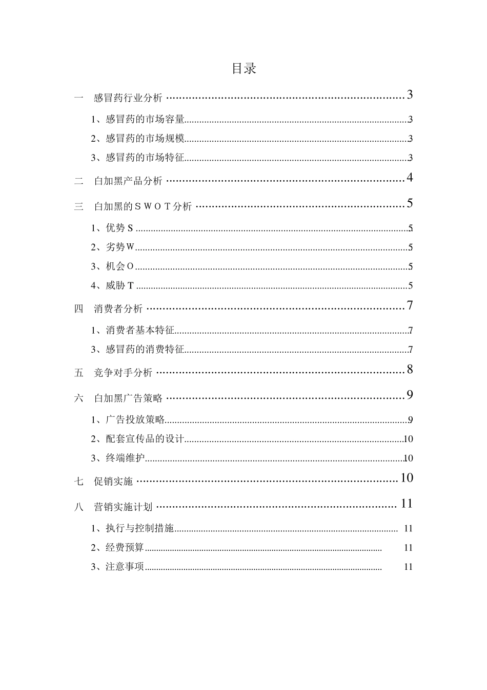 白加黑感冒药营销策划案_第2页
