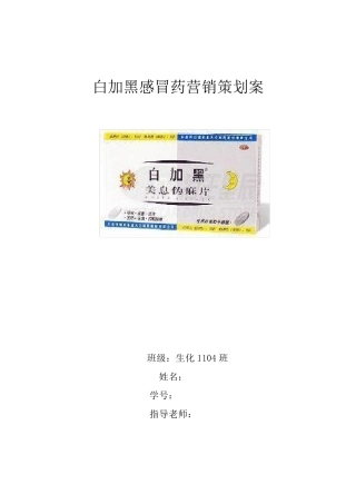 白加黑感冒药营销策划案
