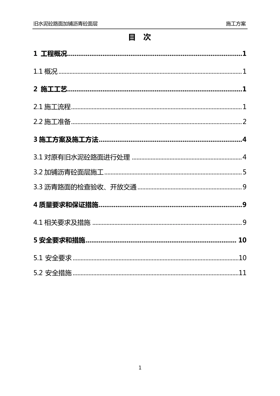 白加黑施工方案_第2页