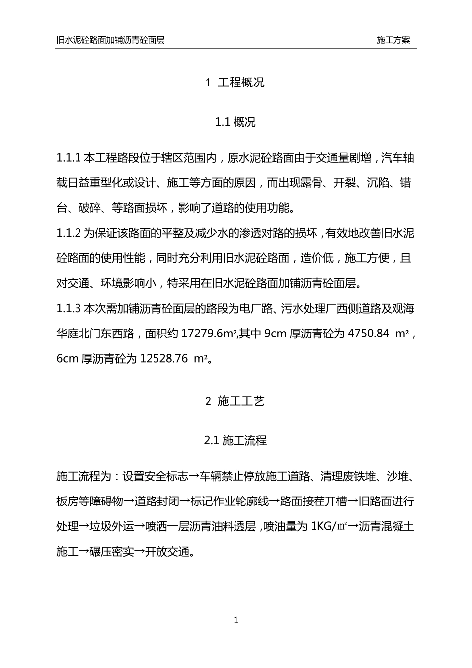 白加黑施工方案_第3页