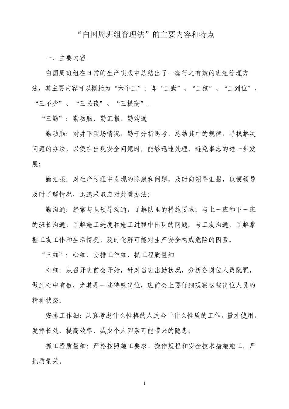 白国周班组管理法的主要内容和特点_第1页