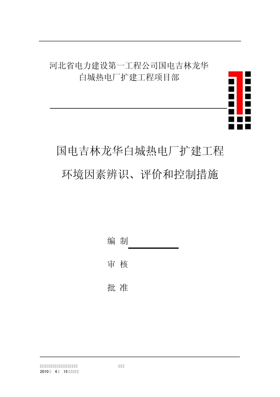 白城热电厂扩建工程环境因素辨识、评价和控制措施清单_第1页