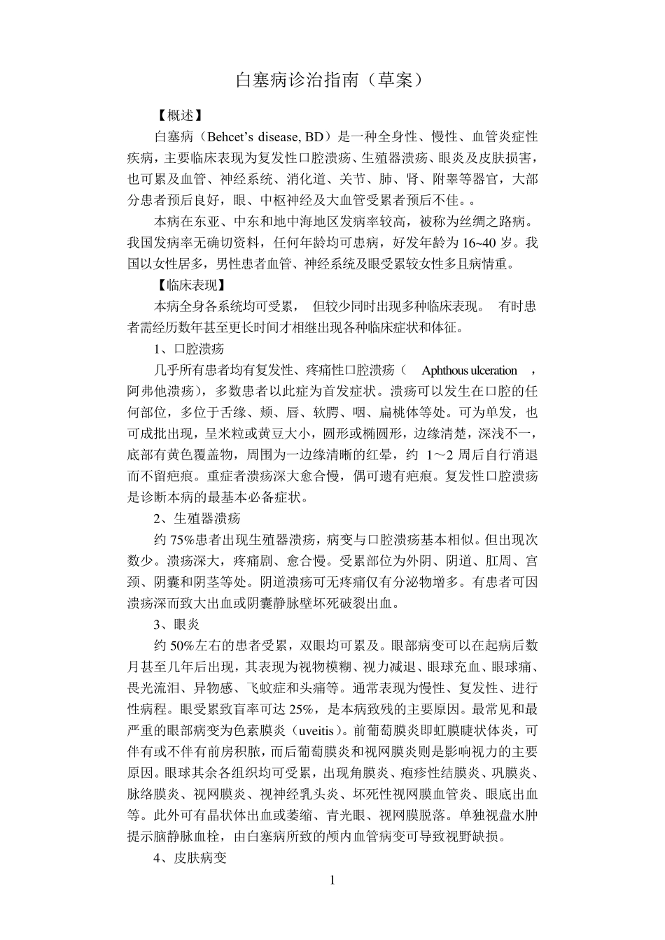 白塞病诊治指南_第1页