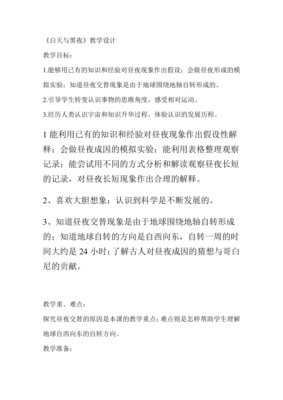 白天与黑夜教学设计_第1页