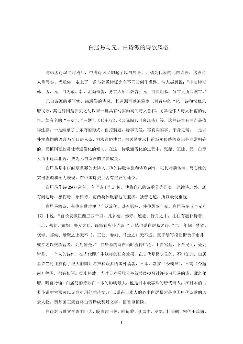 白居易诗歌的艺术风格_第1页