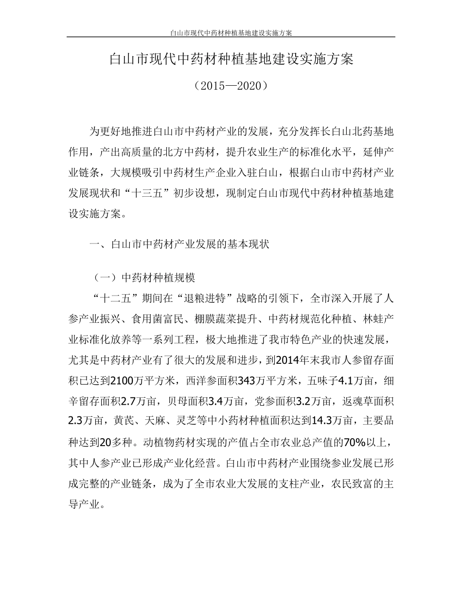 白山市现代中药材种植基地建设实施方案_第3页