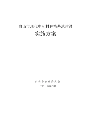 白山市现代中药材种植基地建设实施方案