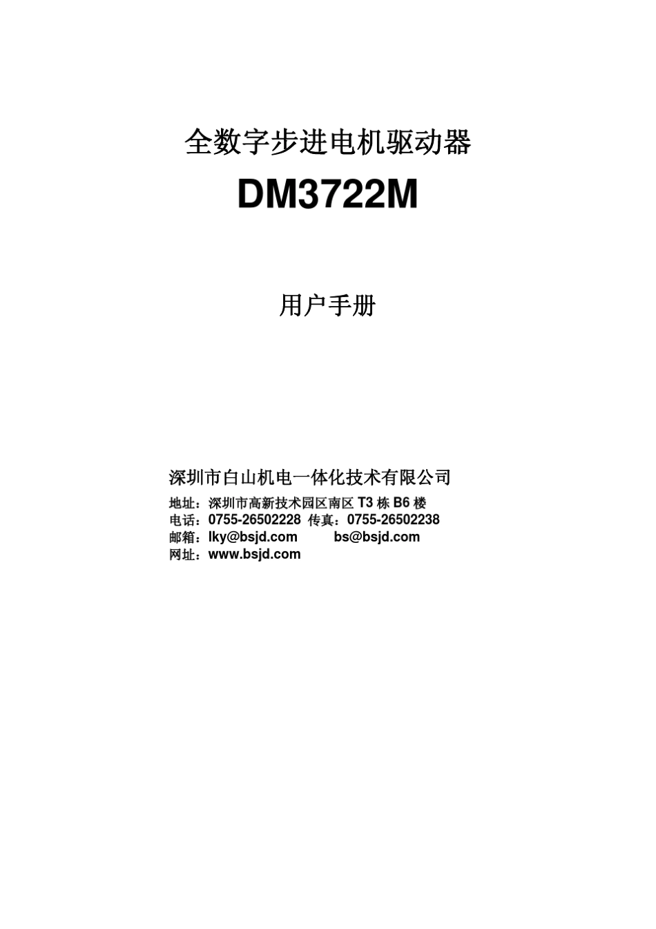 白山步进电机DM3722M_第1页